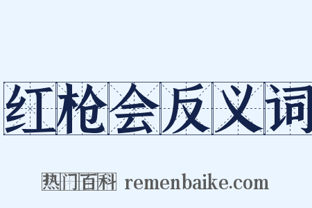 红枪会反义词是什么意思的图片